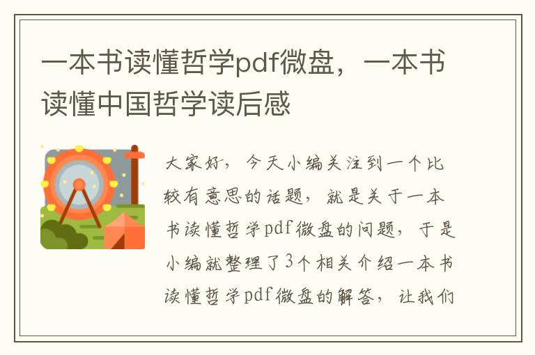 一本书读懂哲学pdf微盘，一本书读懂中国哲学读后感