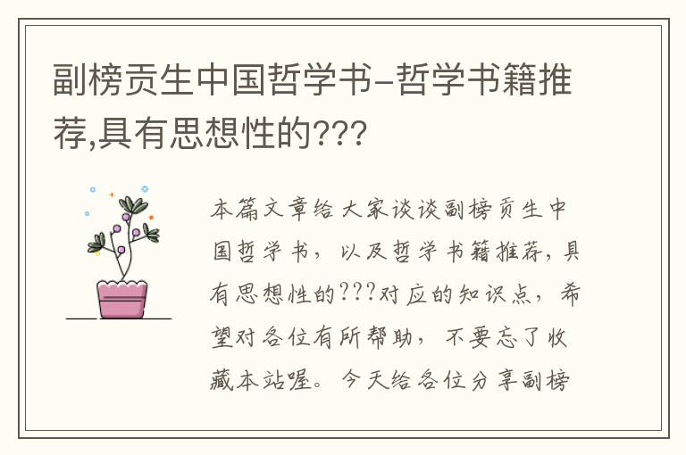 副榜贡生中国哲学书-哲学书籍推荐,具有思想性的???