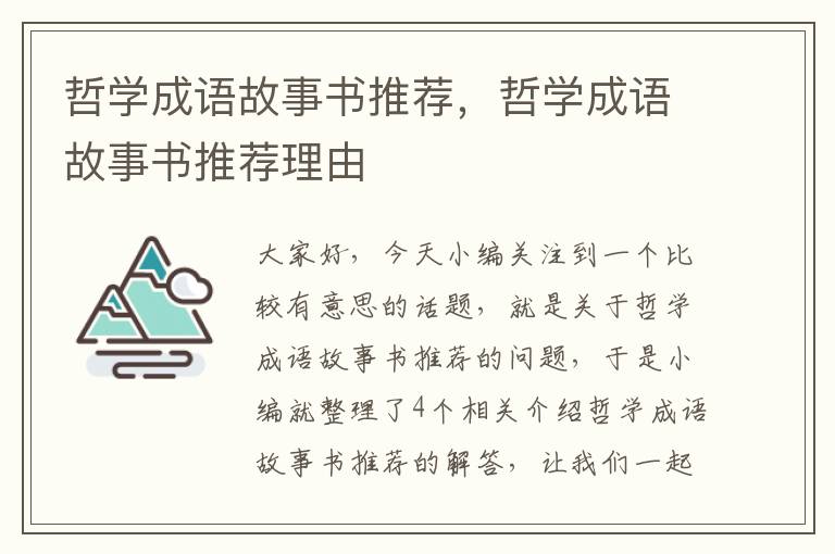 哲学成语故事书推荐，哲学成语故事书推荐理由