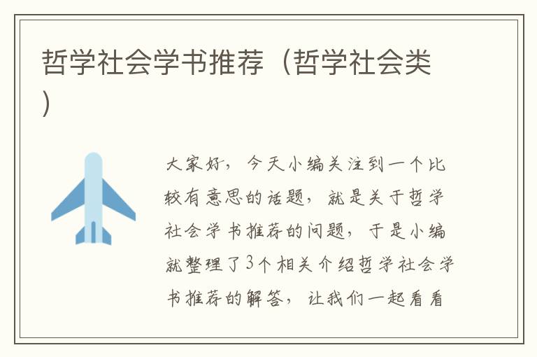 哲学社会学书推荐（哲学社会类）