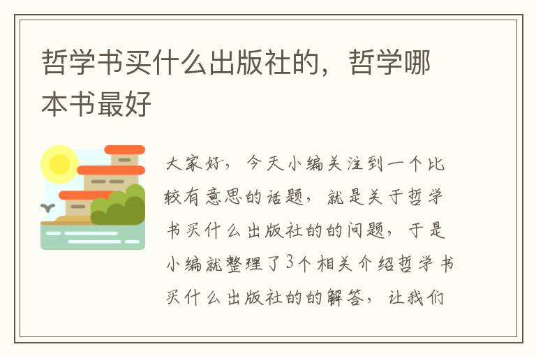 哲学书买什么出版社的，哲学哪本书最好