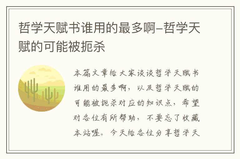 哲学天赋书谁用的最多啊-哲学天赋的可能被扼杀