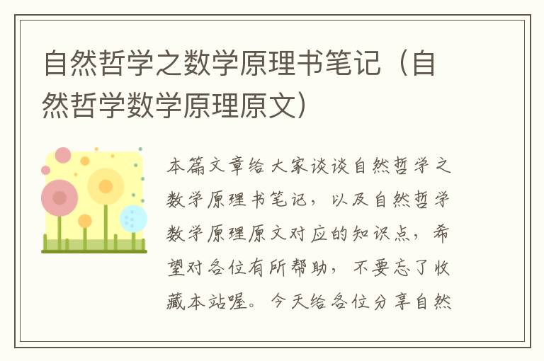 自然哲学之数学原理书笔记（自然哲学数学原理原文）