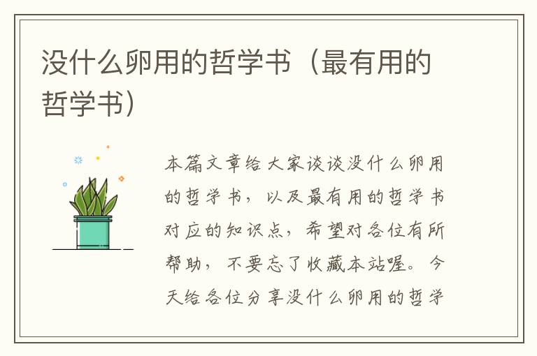 没什么卵用的哲学书（最有用的哲学书）