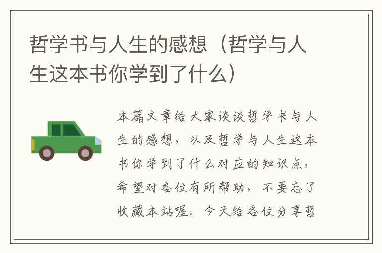 哲学书与人生的感想（哲学与人生这本书你学到了什么）