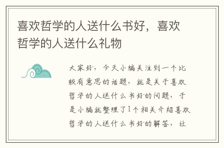 喜欢哲学的人送什么书好，喜欢哲学的人送什么礼物