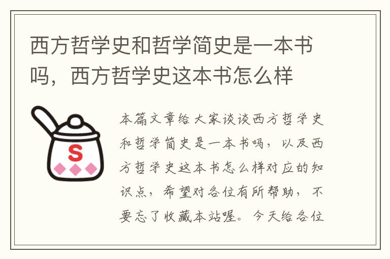 西方哲学史和哲学简史是一本书吗，西方哲学史这本书怎么样