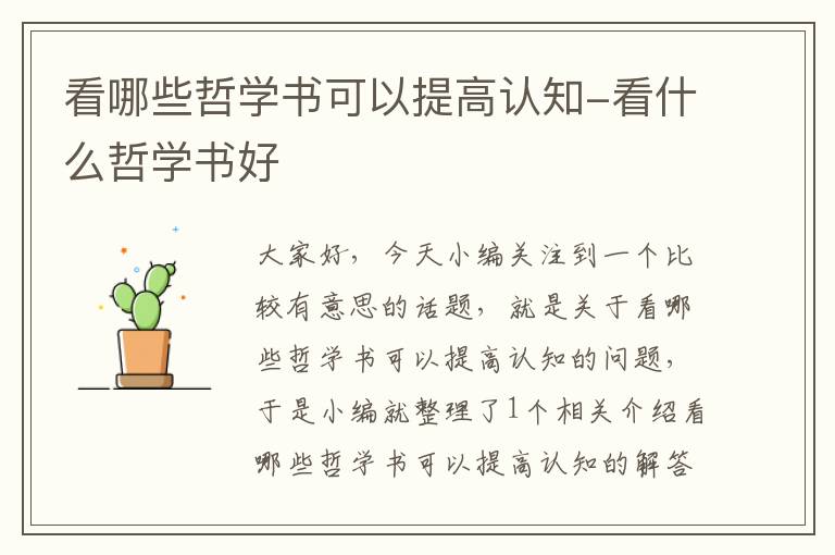 看哪些哲学书可以提高认知-看什么哲学书好