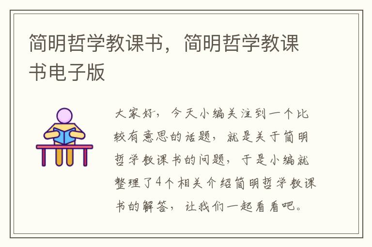 简明哲学教课书，简明哲学教课书电子版