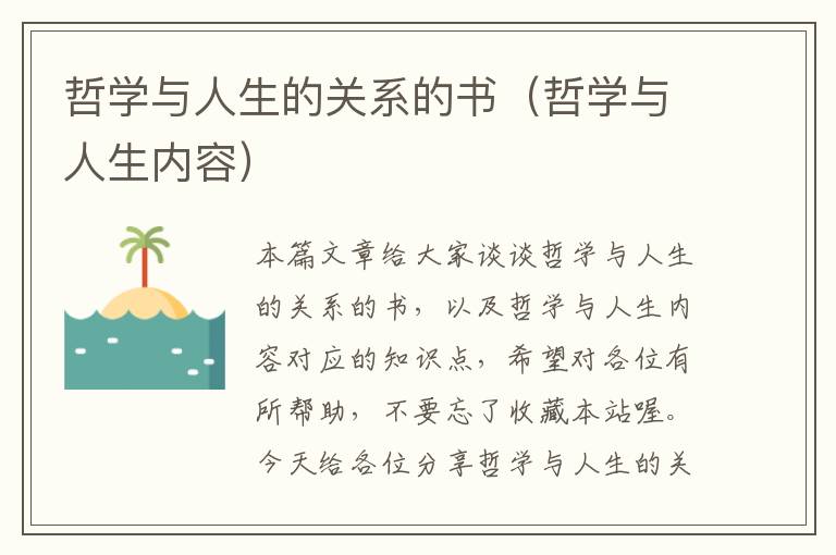 哲学与人生的关系的书（哲学与人生内容）