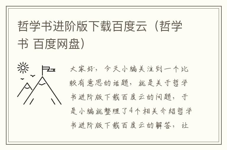 哲学书进阶版下载百度云（哲学书 百度网盘）