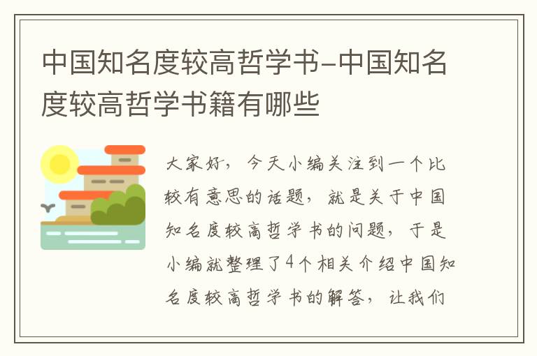 中国知名度较高哲学书-中国知名度较高哲学书籍有哪些