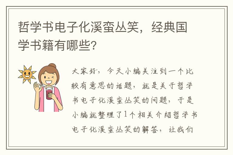 哲学书电子化溪蛮丛笑，经典国学书籍有哪些?