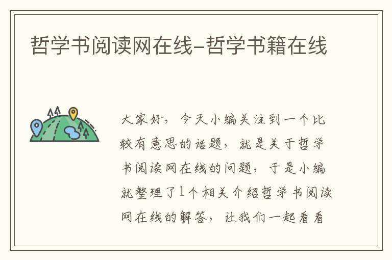 哲学书阅读网在线-哲学书籍在线