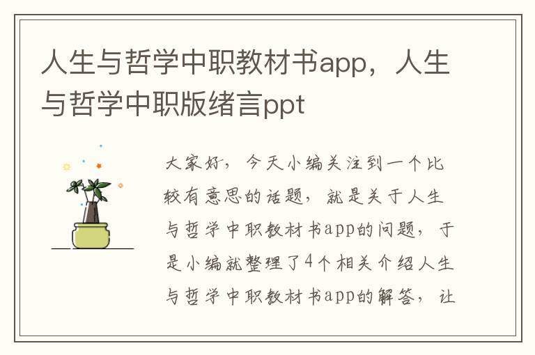 人生与哲学中职教材书app，人生与哲学中职版绪言ppt