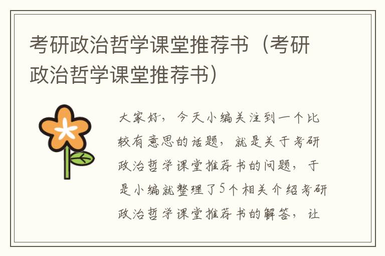 考研政治哲学课堂推荐书（考研政治哲学课堂推荐书）