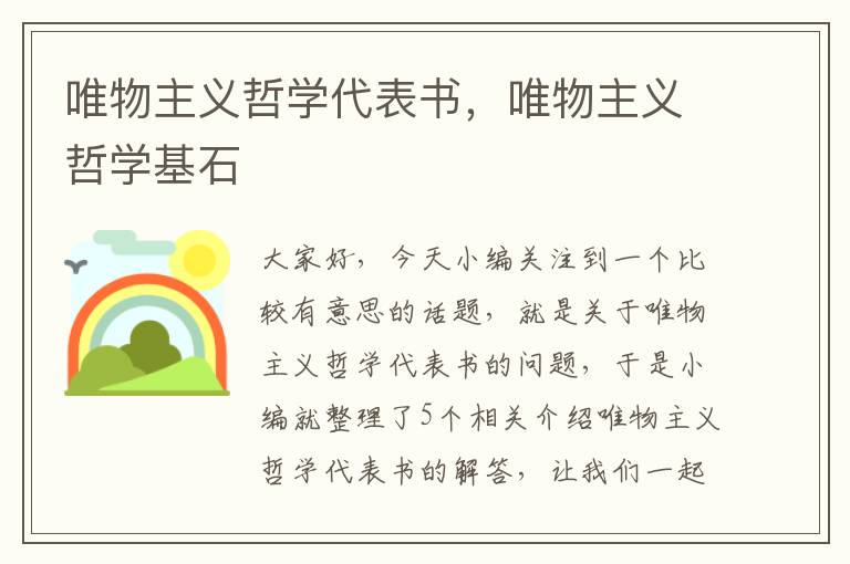 唯物主义哲学代表书，唯物主义哲学基石