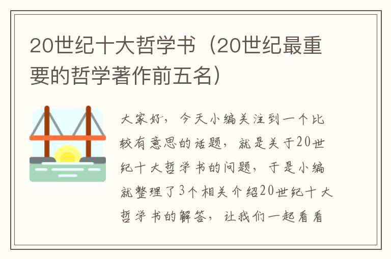 20世纪十大哲学书（20世纪最重要的哲学著作前五名）