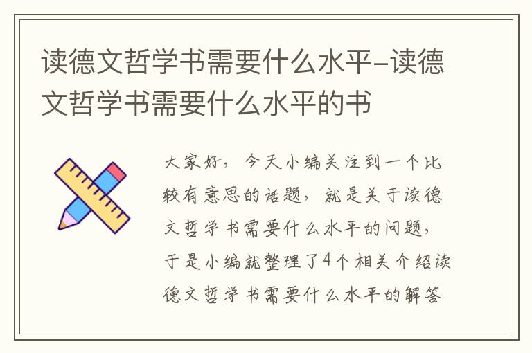 读德文哲学书需要什么水平-读德文哲学书需要什么水平的书