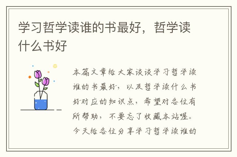 学习哲学读谁的书最好，哲学读什么书好