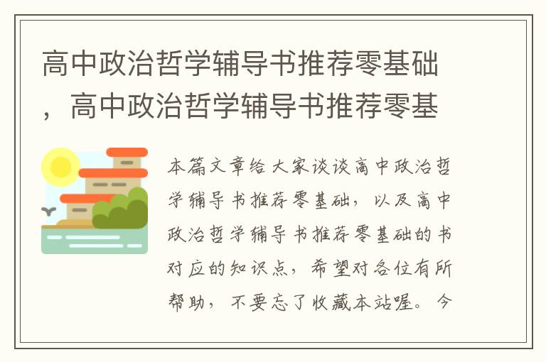 高中政治哲学辅导书推荐零基础，高中政治哲学辅导书推荐零基础的书