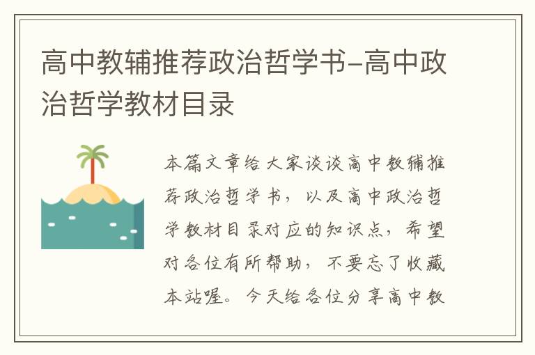 高中教辅推荐政治哲学书-高中政治哲学教材目录