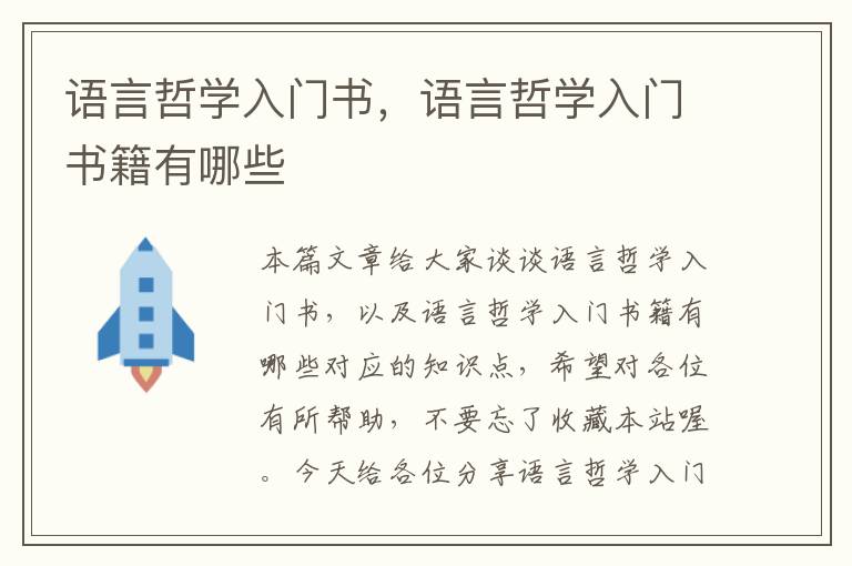 语言哲学入门书，语言哲学入门书籍有哪些