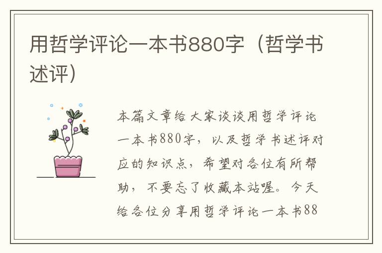 用哲学评论一本书880字（哲学书述评）