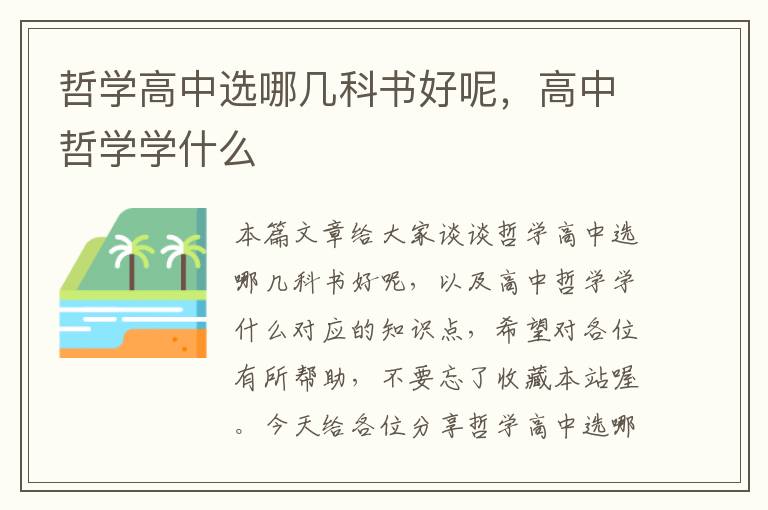 哲学高中选哪几科书好呢，高中哲学学什么