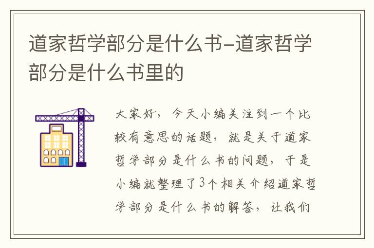 道家哲学部分是什么书-道家哲学部分是什么书里的