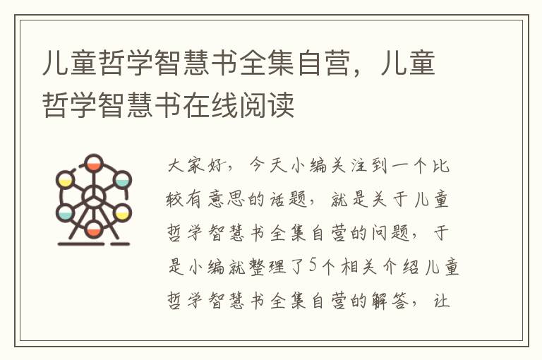 儿童哲学智慧书全集自营，儿童哲学智慧书在线阅读