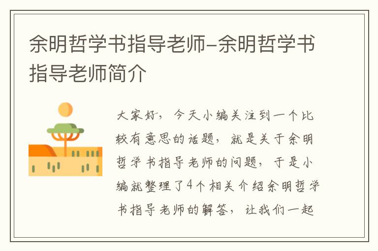 余明哲学书指导老师-余明哲学书指导老师简介