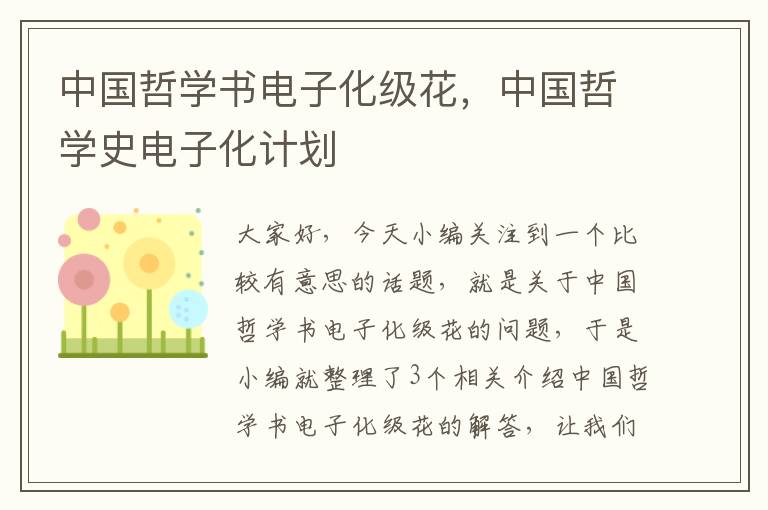 中国哲学书电子化级花，中国哲学史电子化计划