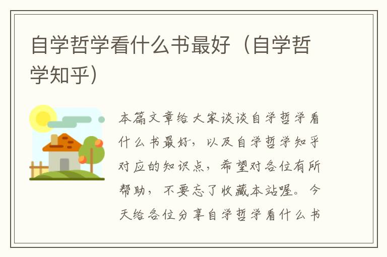 自学哲学看什么书最好（自学哲学知乎）