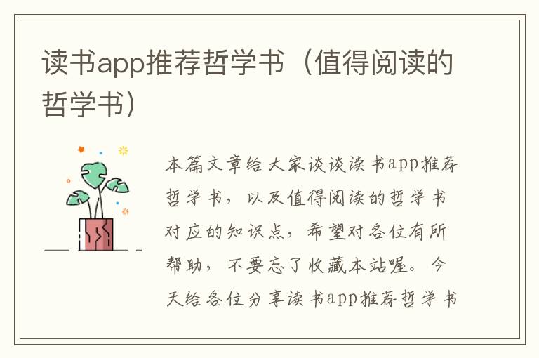 读书app推荐哲学书（值得阅读的哲学书）