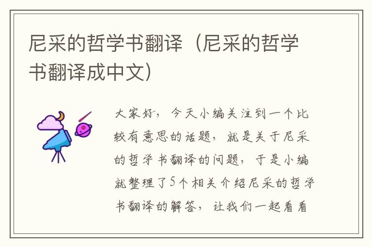 尼采的哲学书翻译（尼采的哲学书翻译成中文）