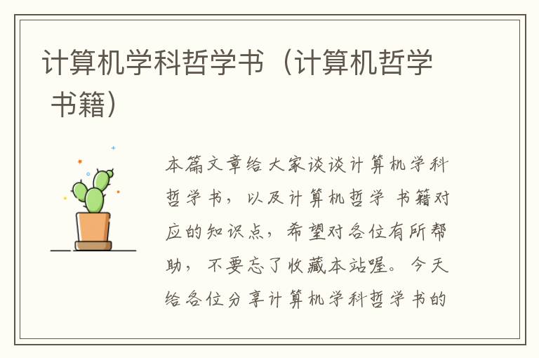 计算机学科哲学书（计算机哲学 书籍）