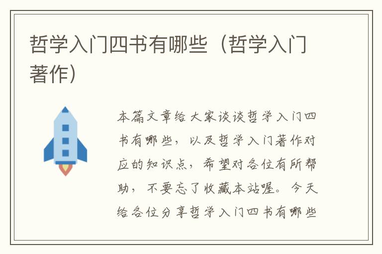 哲学入门四书有哪些（哲学入门著作）