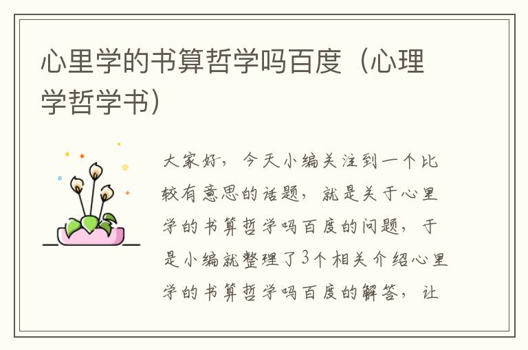 心里学的书算哲学吗百度（心理学哲学书）