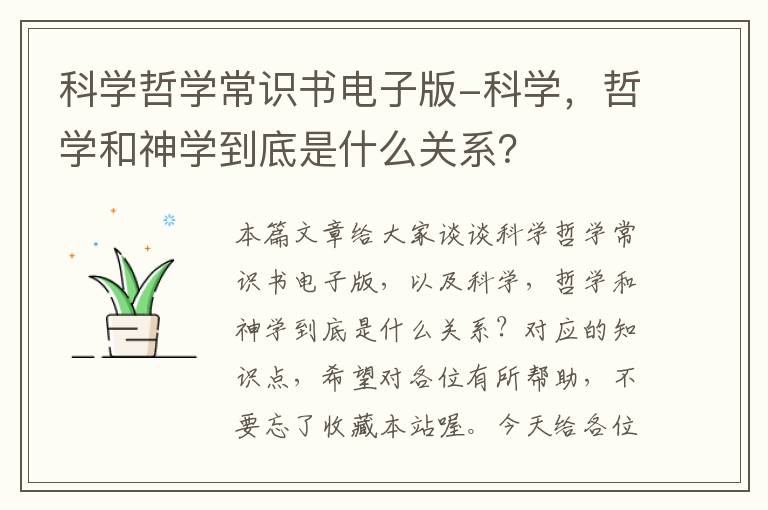 科学哲学常识书电子版-科学，哲学和神学到底是什么关系？