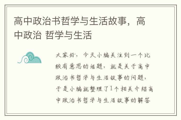 高中政治书哲学与生活故事，高中政治 哲学与生活