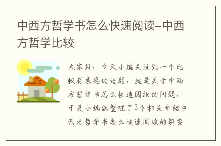 中西方哲学书怎么快速阅读-中西方哲学比较