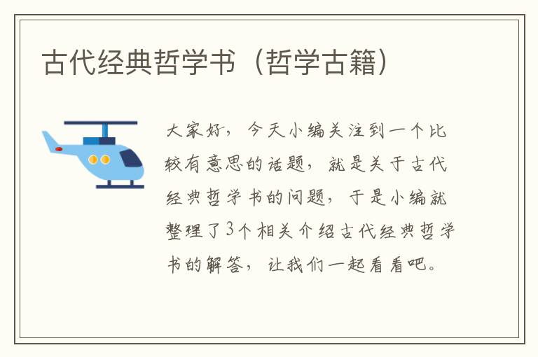 古代经典哲学书（哲学古籍）