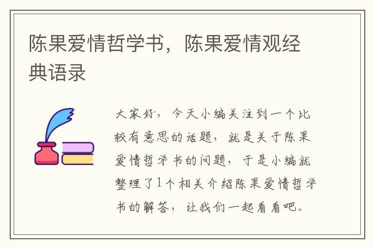 陈果爱情哲学书，陈果爱情观经典语录