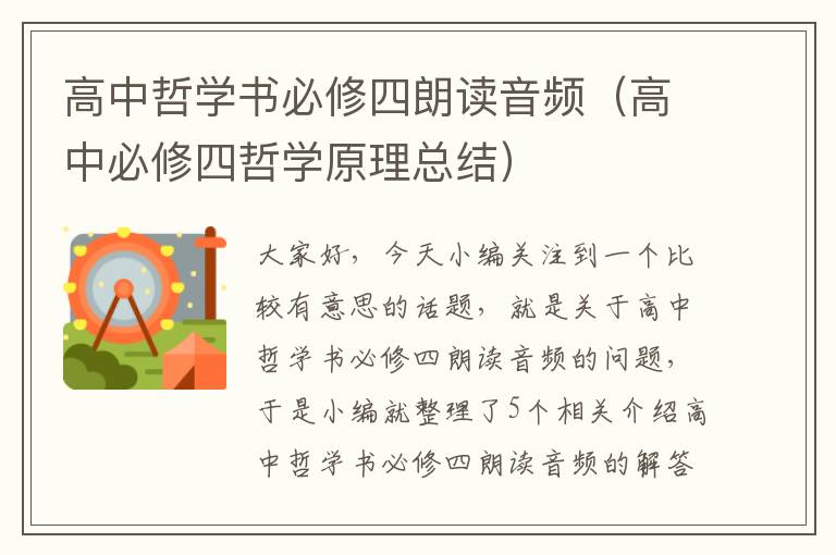 高中哲学书必修四朗读音频（高中必修四哲学原理总结）