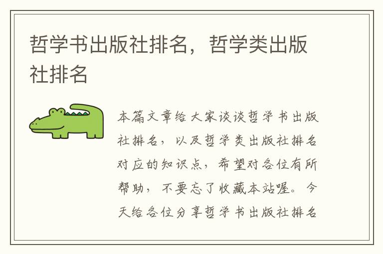 哲学书出版社排名，哲学类出版社排名