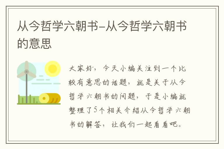 从今哲学六朝书-从今哲学六朝书的意思