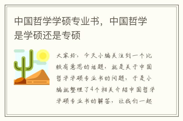 中国哲学学硕专业书，中国哲学是学硕还是专硕