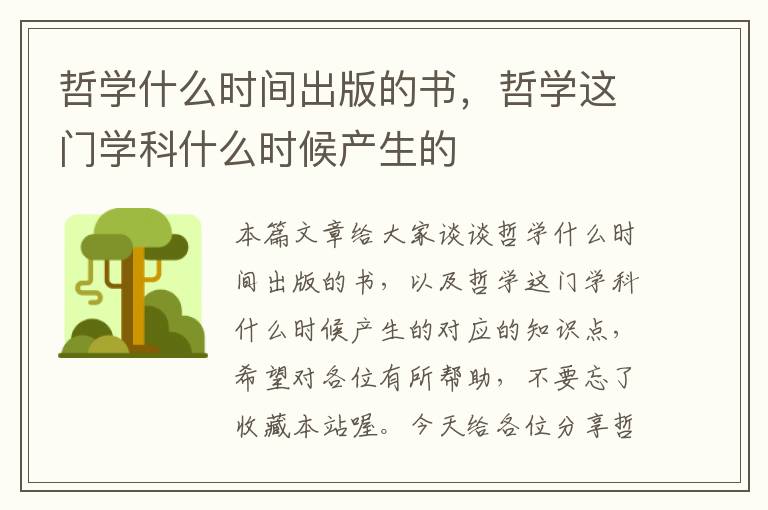 哲学什么时间出版的书，哲学这门学科什么时候产生的