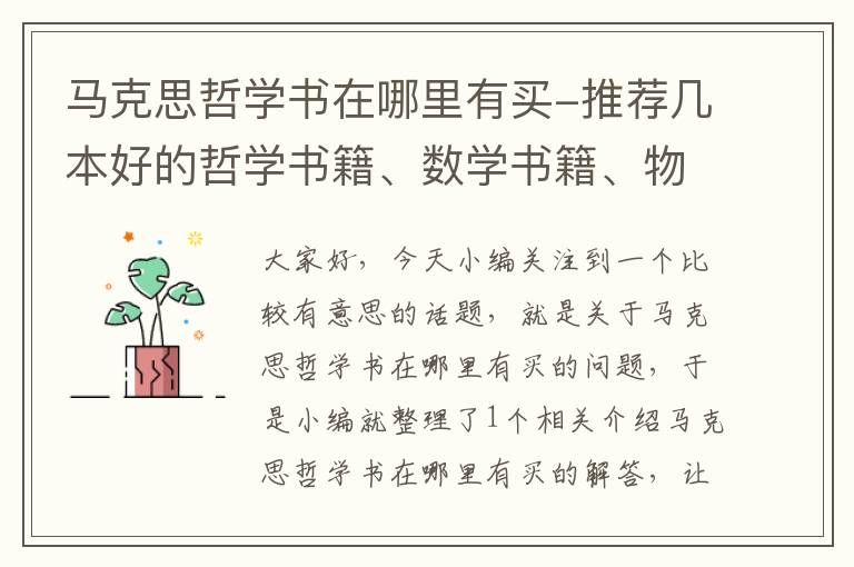 马克思哲学书在哪里有买-推荐几本好的哲学书籍、数学书籍、物理学书籍？